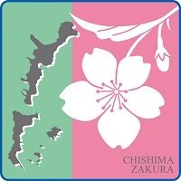 北方領土返還要求運動のシンボルの花「千島桜」