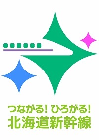 北海道新幹線開業PRロゴマーク・キャッチフレーズ