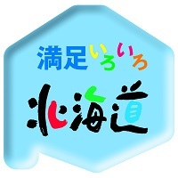 「満足いろいろ北海道キャンペーン」ロゴマーク