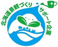 北海道景観づくりサポート企業登録制度のロゴマーク