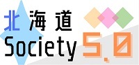 北海道Society5.0推進ロゴマーク
