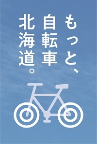 もっと、自転車北海道。ロゴマーク