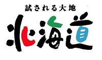 「試される大地北海道」ロゴマーク