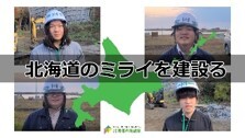 北海道のミライを建設(つく)る (JPG 11.7KB)