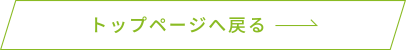 トップページへ戻る