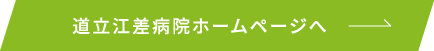 道立江差病院ホームページへ