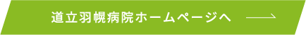 道立羽幌病院ホームページへ