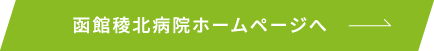 函館稜北病院ホームページへ