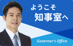 ようこそ知事室へ