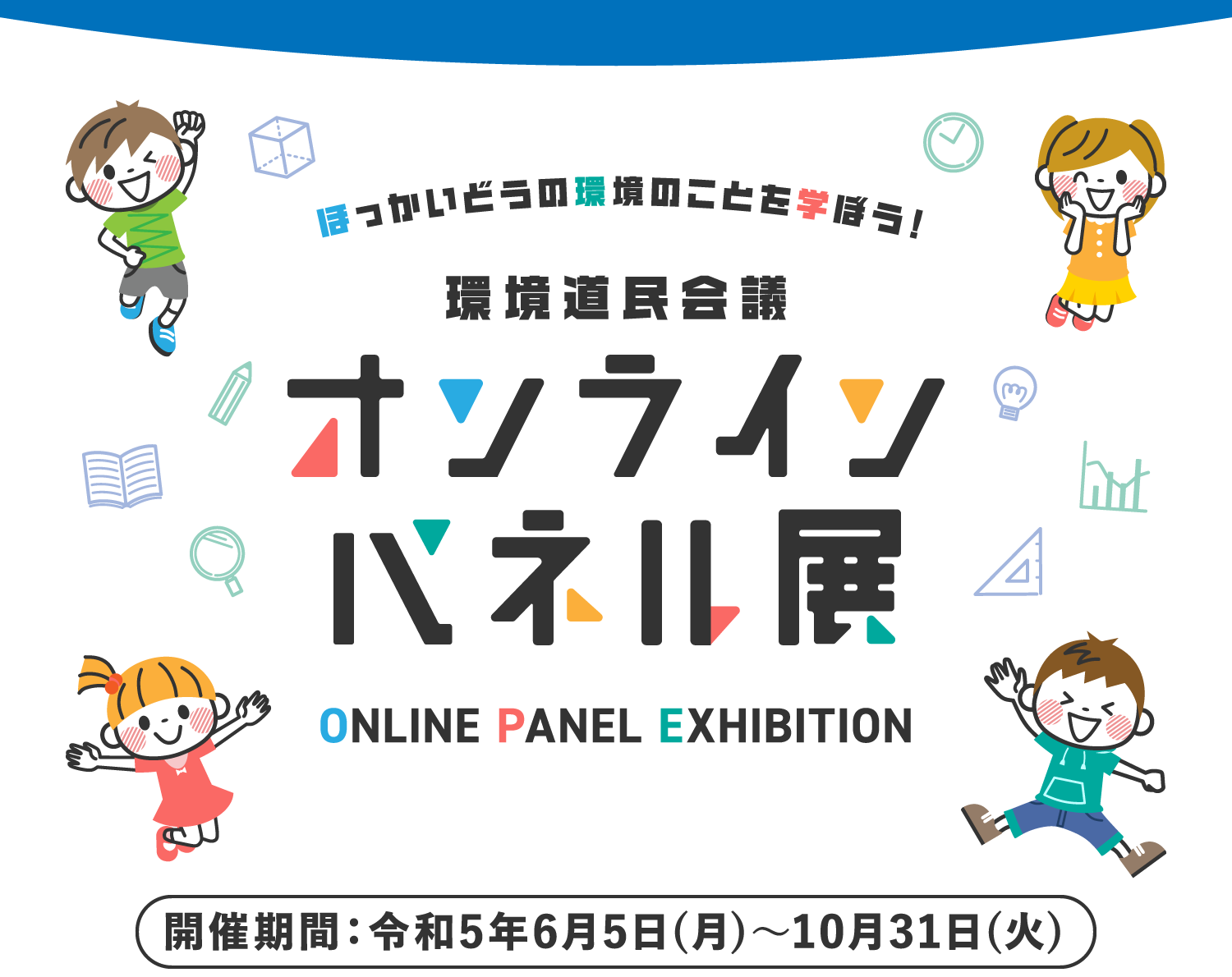 ほっかいどうの環境のことを学ぼう！ 環境道民会議 オンラインパネル展 ONLINE PANEL EXHIBITION 開催期間：令和5年6月5日（月）〜10月31日（火）