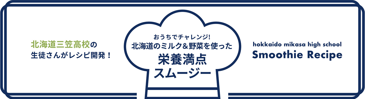 北海道三笠高校の生徒さんがレシピ開発!おうちでチャレンジ!北海道のミルク&野菜を使った栄養満点スムージー