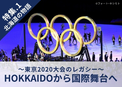 特集.1 北海道の物語 ～東京2020大会のレガシー～HOKKAIDOから国際舞台へ